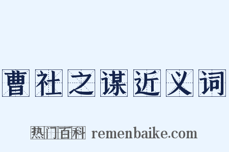 曹社之谋近义词是什么意思的图片